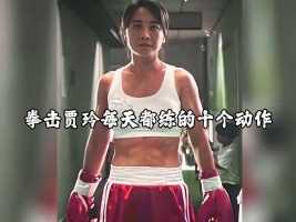 拳击贾玲每天都练的十个动作