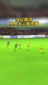 女足踢球，男人们表示看不懂