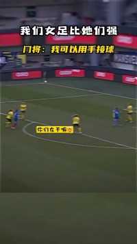 我们女足比她们强！