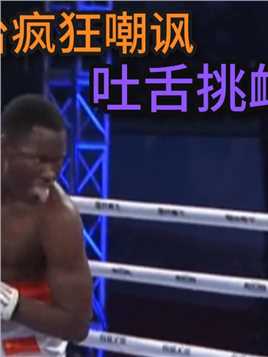 黑人选手擂台疯狂嘲讽，吐舌挑衅使阴招，山东猛男当场暴揍小黑子#拳击 #综合格斗 #自由搏击 