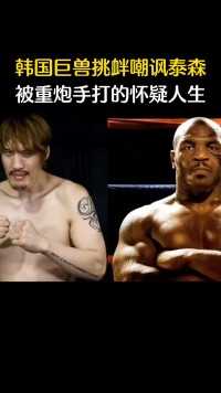 韩国巨兽嘲讽挑衅泰森，结果被重炮手打得怀疑人生！#搏击 #拳击比赛 #ko #拳击 