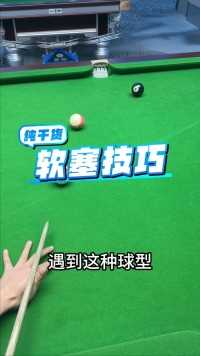 台球软塞技巧，你学会了吗？#台球技巧 #台球教学.