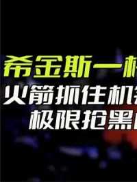 希金斯一杆失误进攻，火箭抓住机会追平比分，极限抢黑虐希金斯#台球