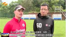 法兰克福（四川）足球青训中心庆贺法兰克福勇夺欧联杯冠军