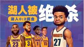 剧本杀！湖人0-2被绝杀