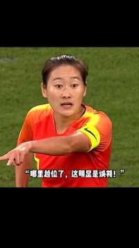 裁判太业余？中国女足绝妙单刀被吹越位，最后只能憾平澳大利亚！这样的业余处罚太令人无奈～