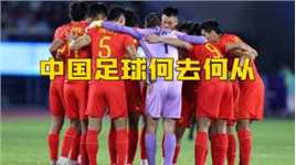 中国国奥男女足双双出局，未来之路该何去何从！