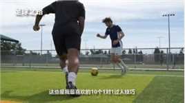 足球教学丨十大经典过人技巧