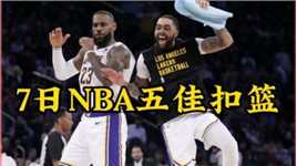Top时刻｜NBA五佳扣篮：海斯两度虐筐 詹姆斯秀滑翔暴扣