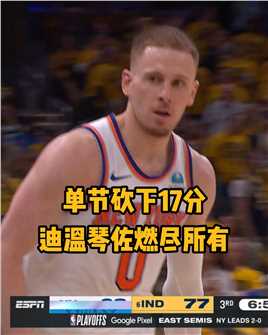 #迪温琴佐单节17分 大开杀戒！迪温琴佐第三节无人能挡，砍瓜切菜率队反超🔥🔥🔥！#NBA季后赛