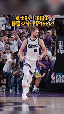 #国王战胜勇士 国王主场118-94大胜勇士，晋级#NBA附加赛 下一轮！基根-穆雷32分9篮板8三分，小萨博尼斯16分12篮板7助攻！#勇士被淘汰 ，库里22分6失误，克莱10投0中没有得分进账，#勇士王朝落幕 引人唏嘘！