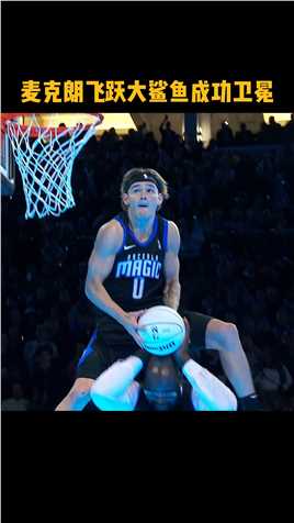 #NBA全明星扣篮大赛 麦克朗飞跃奥尼尔满分背扣💯祝贺#麦克朗卫冕扣篮大赛冠军 🎉🎉🎉#2024NBA全明星 