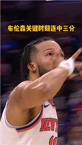 #布伦森三分连中 力挽狂澜！布伦森顶住压力连中三分！#NBA季后赛