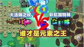 元气骑士：大法师之杖vs彩虹加特林，谁才是元素之王？