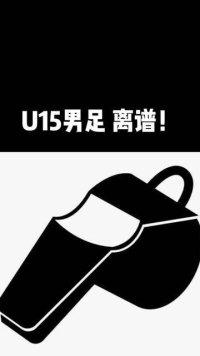 浙江省运会U15的真相到底是什么？#浙江U15球员追打裁判 #足球青训