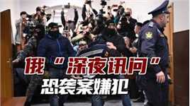 反击西方！俄罗斯针锋相对“深夜讯问”恐袭案嫌犯