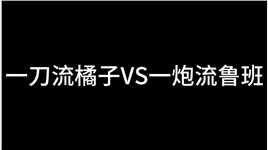 一刀流橘子vs一炮流卤蛋，年轻人真好，一个哈赛倒头就睡！#王者荣耀