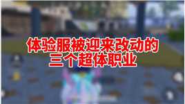 和平精英体验服更新，战术弹射炮又回来了！ #和平精英体验服