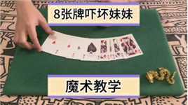 8张牌吓坏妹妹魔术教学_1#魔术#魔术教学