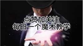 人人都能学会的魔术教学_2#魔术#魔术教学