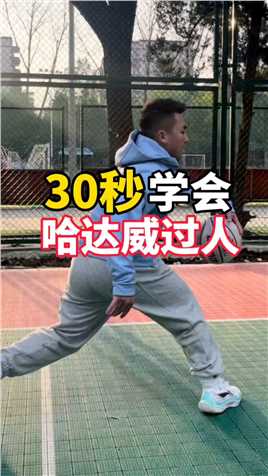 帅气实用的哈达威过人技能，新手三十秒就能学会，抓紧收藏练起来#篮球