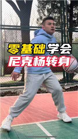 零基础也能轻松学会尼克杨转身过人， 还不会的赶紧收藏练起来吧#篮球