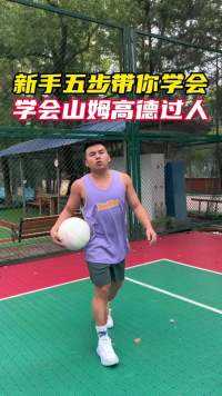 新手五步带学会山姆高德过人 把这套连招学会了，你就是球场上最粗的大腿#篮球