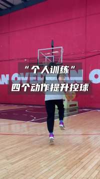 个人控球能力训练，跟练下面这四个动作#篮球