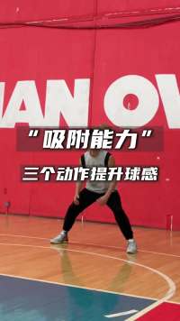 增强手对球的吸附能力的三个动作#篮球