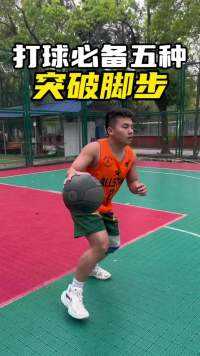 打球必练的五种突破脚步， 赶紧艾特你的兄弟练起来#篮球