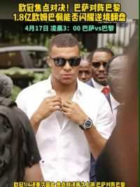 欧冠1/4决赛次回合焦点对决！#巴萨vs巴黎 1.8亿欧先生#姆巴佩 能否闪耀逆境翻盘 #足球的魅力