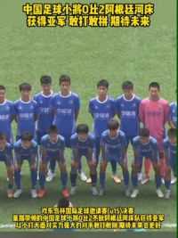 未来可期！#中国足球小将 0比2阿根廷河床队 获得亚军 敢打敢拼 期待未来#足球青训