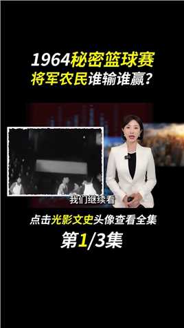 秘密篮球赛真实影像，许世友身披67号球衣，消息轰动南京#fyp#人物故事#将军篮球队#历史#许世友 (1)