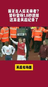 前无古人后无来者？替补登场1.8秒进球，这算是英超纪录了
