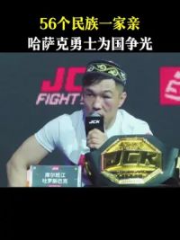 56个民族一家亲，哈萨克勇士为国争光 #JCK觉城之夜N83秘境沧源站#泽旺vs赵志康#拳击#格斗