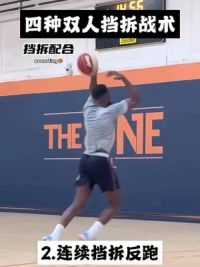 “分享四种可突可投的双人挡拆配合战术！“ #篮球 #挡拆配合