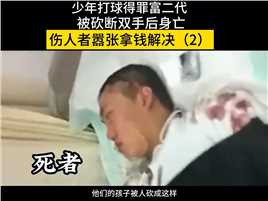 少年打球得罪富二代，被砍断双手后身亡，伤人者嚣张拿钱解决#打篮球#高三#富二代#体育馆 (2)