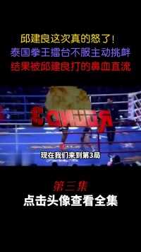 邱建良终于别激怒了！泰拳王不服擂台作死挑衅，被邱建良打流鼻血#拳击#格斗#泰拳 (3)