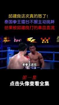 邱建良终于别激怒了！泰拳王不服擂台作死挑衅，被邱建良打流鼻血#拳击#格斗#泰拳 (1)