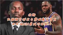 收购！他因贩卖球衣与詹姆斯成挚友，如今成NBA最成功经纪人