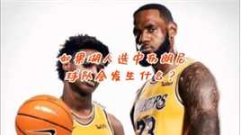 如果湖人选中布朗尼，球队会发生什么？