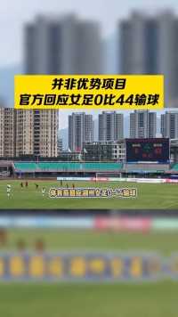 官方回应湖州女足0-44输球：球队组建时间不长！